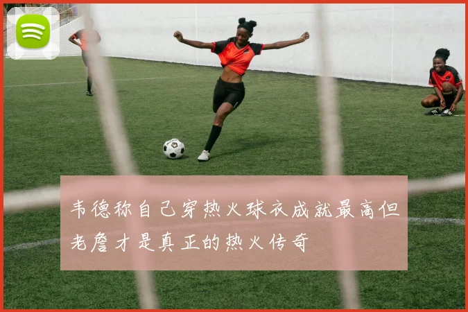 韦德称自己穿热火球衣成就最高但老詹才是真正的热火传奇