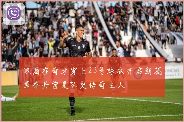浓眉在奇才穿上23号球衣开启新篇章乔丹曾是队史传奇主人