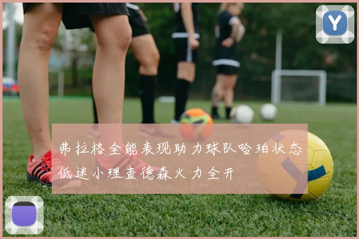 弗拉格全能表现助力球队哈珀状态低迷小理查德森火力全开