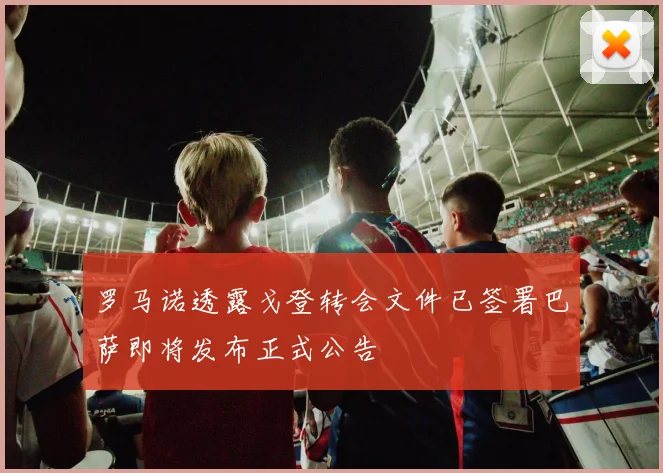 罗马诺透露戈登转会文件已签署巴萨即将发布正式公告